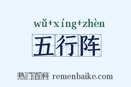 五行阵是什么意思的图片